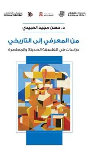 من المعرفي إلى التاريخي ؛ دراسات في الفلسفة الحديثة والمعاصرة