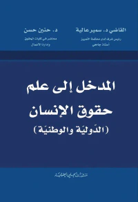 المدخل إلى علم حقوق الإنسان (الدولية والوطنية)