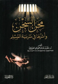 محن السجن وأثرها في تربية المسلم