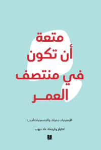 متعة أن تكون فى منتصف العمر