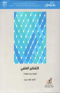 التفكير العلمي - العدد : 3