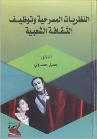 النظريـات المسرحية وتوظيـــف الثــقـافــة الشعبـية