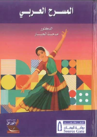 المسرح العربي