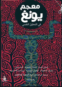 معجم يونغ ؛ في التحليل النفسي