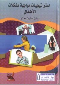 استراتيجيات مواجهة مشكلات الأطفال