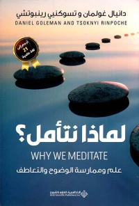 لماذا نتأمل ؟ علم وممارسة الوضوح والتعاطف