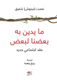 ما يدين به بعضنا لبعض ؛ عقد اجتماعي جديد