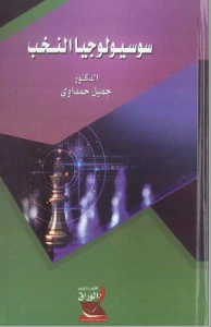 سوسيولوجيا النخب