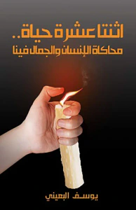 اثنتا عشرة حياة - محاكاة الإنسان والجمال فينا