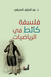 فلسفة كانط في الرياضيات