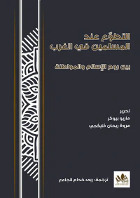 التطوع عد المسلمين في الغرب ؛ بين روح الإسلام والمواطنة
