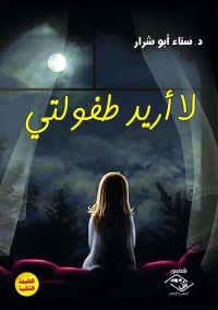 غلاف لا أريد طفولتي