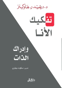 غلاف تفكيك الأنا وإدراك الذات