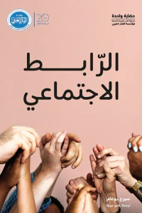 الرابط الإجتماعي