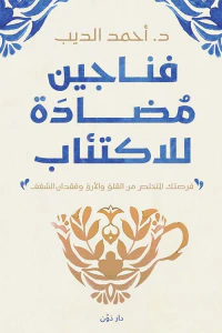 غلاف فناجين مضادة للإكتئاب " فرصتك للتخلص من القلق والأرق وفقدان الشغف "