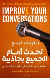 تحدث أمام الجميع بجاذبية " تعلم فن الارتجال والحوار الممتع "