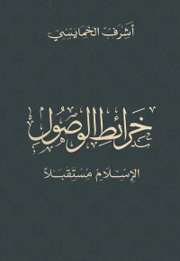 خرائط الوصول ؛ الإسلام مستقبلاً