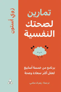 غلاف تمارين لصحتك النفسية ؛ برنامج من خمسة أسابيع لعقل أكثر سعادة وصحة