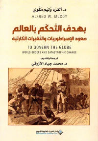 بهدف التحكم بالعالم ؛ صعود الإمبراطوريات والتغيرات الكارثية