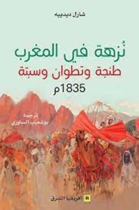 نزهة في المغرب : طنجة وتطوان وسبتة 1835 م