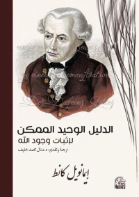 الدليل الوحيد الممكن لإثبات وجود الله