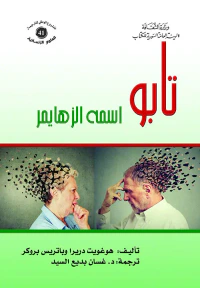تابو اسمه الزهايمر