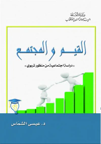 القيم والمجتمع "دراسة اجتماعية من منظور تربوي"