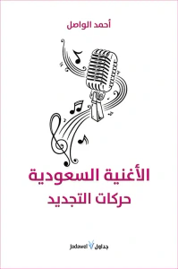 الأغنية السعودية حركات التجدد
