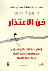 فن الاعتذار إصلاح السور وبناء الجسور واستعادة الثقة