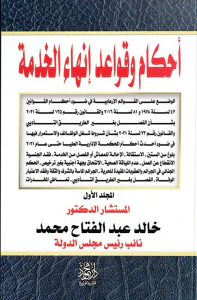 أحكام وقواعد إنهاء الخدمة