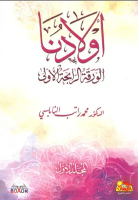 أولادنا ؛ الورقة الرابحة الأولى
