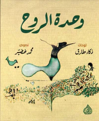 وحدة الروح