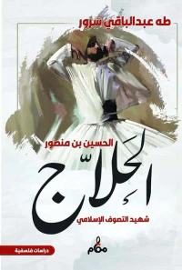 الحسين بن منصور " الحلاج " شهيد التصوف الإسلامي