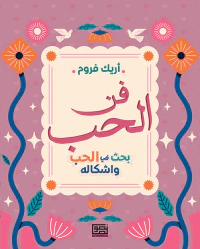 فن الحب ؛ بحث في الحب وأشكاله