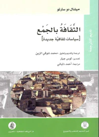 الثقافة بالجمع سياسات ثقافية جديدة