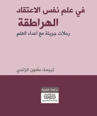 في علم نفس الاعتقاد الهراطقة - رحلات جريئة مع أعداء العلم