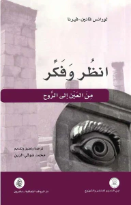 غلاف أنظر وفكر ؛ من العين الى الروح