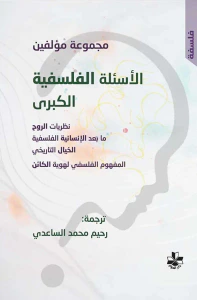 الأسئلة الفلسفية الكبرى