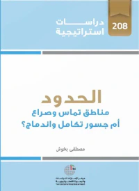 الحدود : مناطق تماس وصراع أم جسور تكامل وإندماج ؟