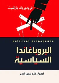البروباغاندا السياسية : Political Propaganda
