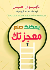 يمكنك صنع معجزتك : You Can Work Your Own Miracle