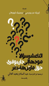 إثنا عشر سؤالاً موجهاً إلى جان بوفري حول مارتن هايدغر