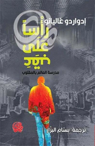 رأساً على عقب ؛ مدرسة العالم بالمقلوب