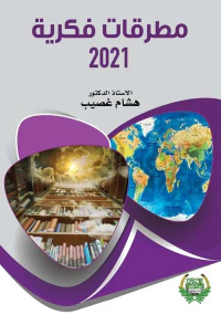 مطرقات فكرية 2021