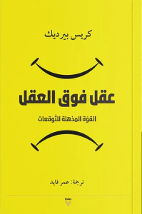 عقل فوق العقل ؛ القوة المذهلة للتوقعات