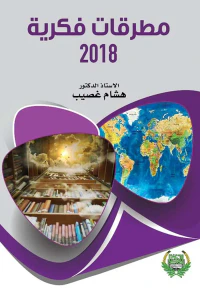 مطرقات فكرية 2018