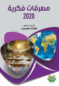 مطرقات فكرية 2020