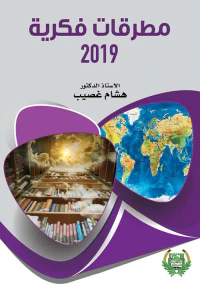 مطرقات فكرية 2019