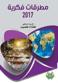 مطرقات فكرية 2017
