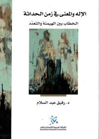 الإله والمعنى في زمن الحداثة ؛ الخطاب بين الهيمنة والتعدد